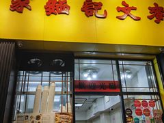 -麦文记面家(佐敦店)