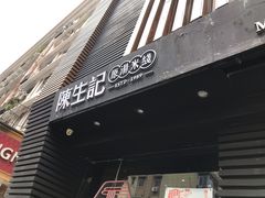 -陳生記米线·始于1989(武林店)