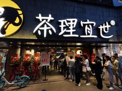 门面-茶理宜世(京溪店)