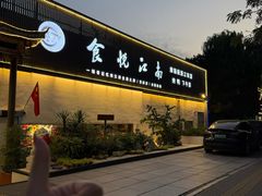 -食悦江南·淮扬菜·烤鸭(亚运村·惠新店)