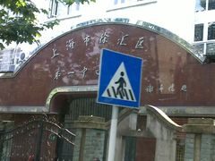 -上海市徐汇区第一中心小学