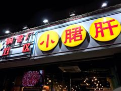 门面-钢管厂五区小郡肝串串香(南山店)