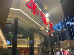 -茅溪菜·家宴(上品拾陆店)