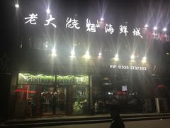 -老大烧烤旗舰店(建国路店)