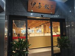 -伊喜饺子(五道口学院路店)