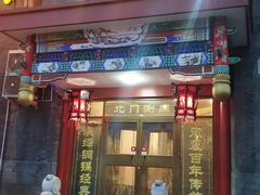 门面-北门涮肉·铜锅涮肉(南锣鼓巷店)