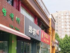 -珍祥烧烤涮肚(舜耕路店)
