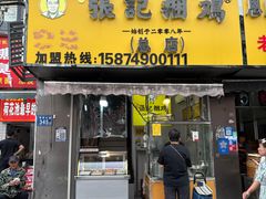 -张记捆鸡(总店)