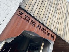 -王歘歘·chuǎ火锅(五道营店)