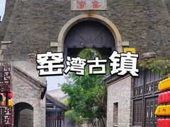 -窑湾古镇