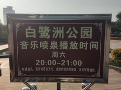 -白鹭洲公园