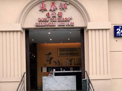 门面-东泰祥生煎馆(重庆北路店)
