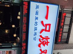 门面-一只烧鸡公(解放碑店)