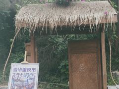 -壹华里·市集