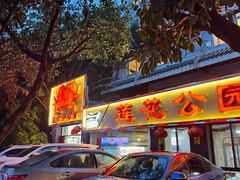 -莲花公园煎蟹(总店)