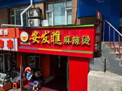 -安发瞧麻辣烫(总店)