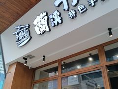 -兰溪十八浇(天一店)