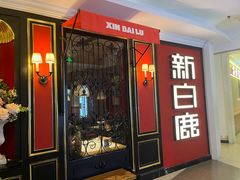 -新白鹿餐厅(第一百货店)
