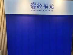 -经福元·推拿·艾灸(广兰路店)