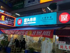-屋头串串(新街里店)