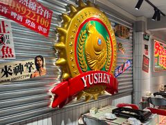 -鱼神脆皮烤鱼(深圳宝安坪洲店)