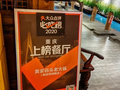 -黄家码头老火锅(解放碑旗舰店)
