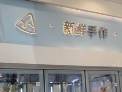 -山与蓝·轻糖鲜果蛋糕(勒泰店)