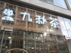 -九秋茶铺(三里屯店)