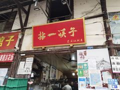 门面-拈一筷子·宜宾江湖菜(十一街店)