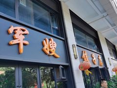 -军嫂饺子馆(岳家寨小区店)