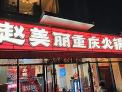 -赵美丽·重庆社区火锅·直营店(火车东站·中豪国际店)