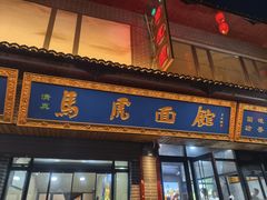 -清真马虎面馆(西七路店)