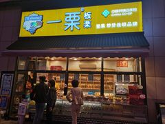 门面-一栗·新鲜零食炒货(太原街沃尔玛店)