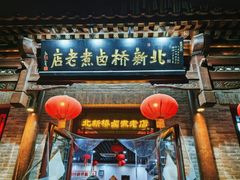 -北新桥卤煮老店(北新桥店)