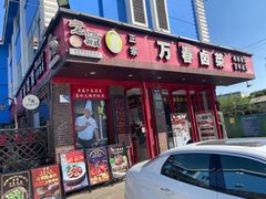 -老鼎万春卤菜(五代传承创始老店)