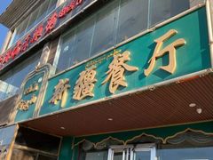门面-阿达西新疆餐厅(西北大学店)