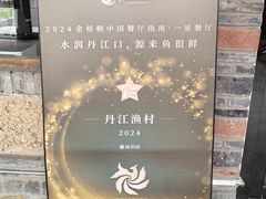 -丹江渔村(首都机场店)