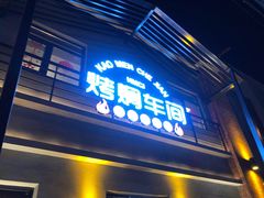 门面-鸽子窝(宋庄店)