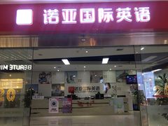 -诺亚雅思托福北郊中心(凤城路店)