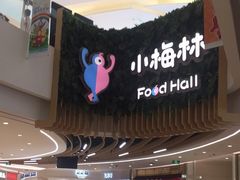 -梅林生活中心