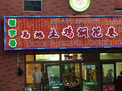 -马旭土鸡焖花卷·真域顺西域美食(天马大道店)