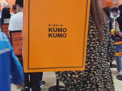 -KUMO KUMO甜品·冰淇淋(深圳壹方城店)