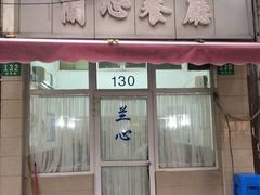 门面-蘭心餐厅(进贤路店)