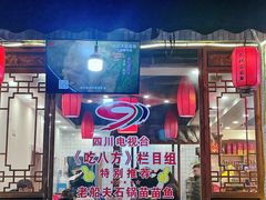 门面-老船夫石锅苗苗鱼·老字号(三道堰总店)