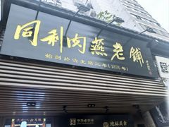-同利肉燕老铺(澳门路店)