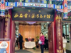 -西安贾三灌汤包·回坊小吃·清真炒菜(北院门总店)
