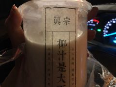 -眞宗·椰汁是大王(小娄巷店)