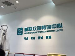 -美联众合动物医院·24h转诊中心