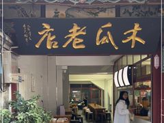 门面-木瓜老店