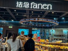 -FANEN法念·烘焙·甜点(万象城店)